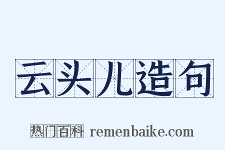 云头儿造句是什么意思的图片